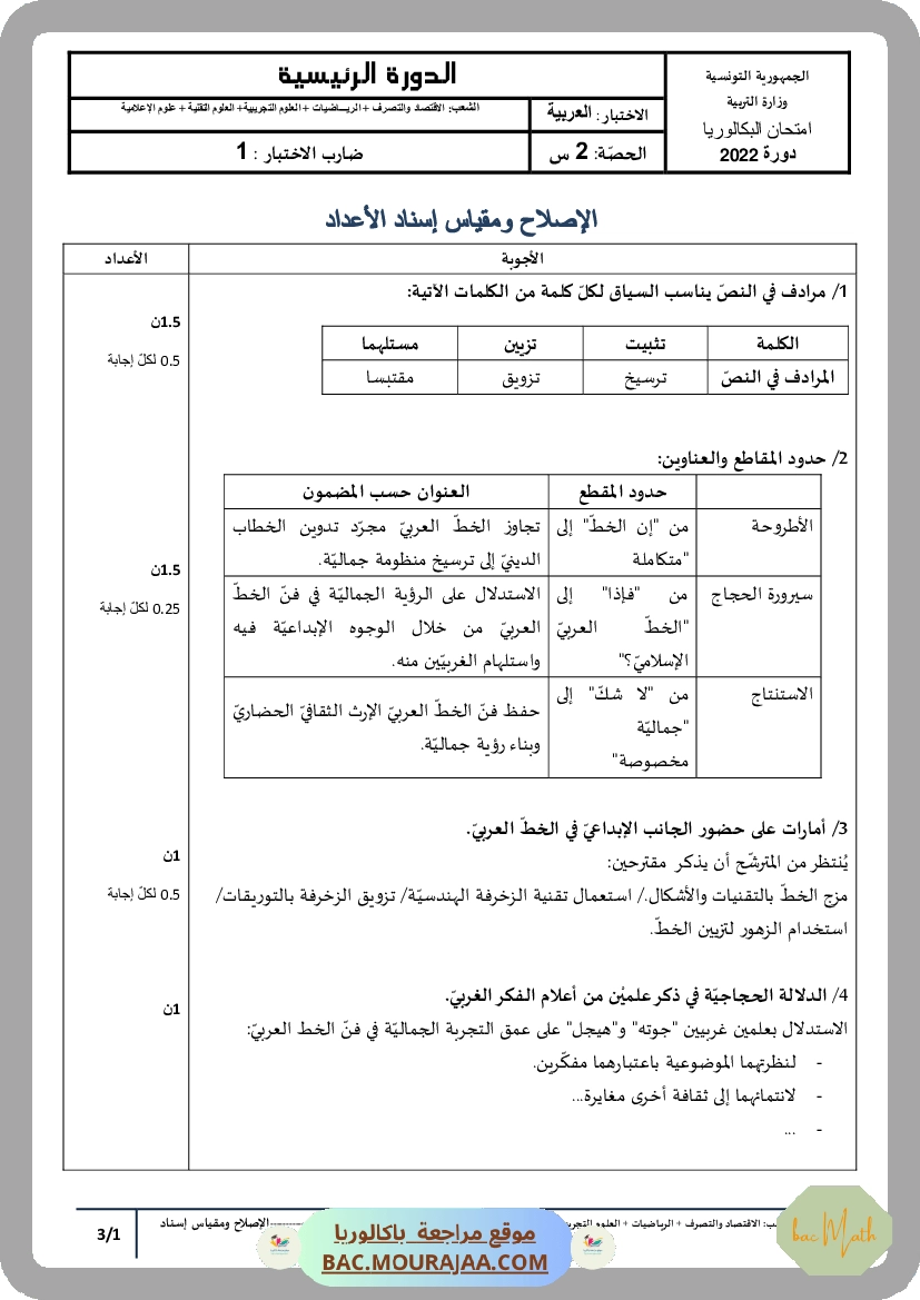 Corrigé principale arabe Bac 2022 – Section math